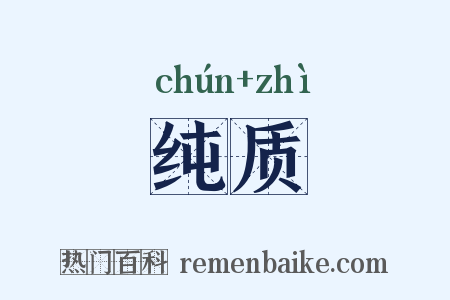 纯质是什么意思的图片